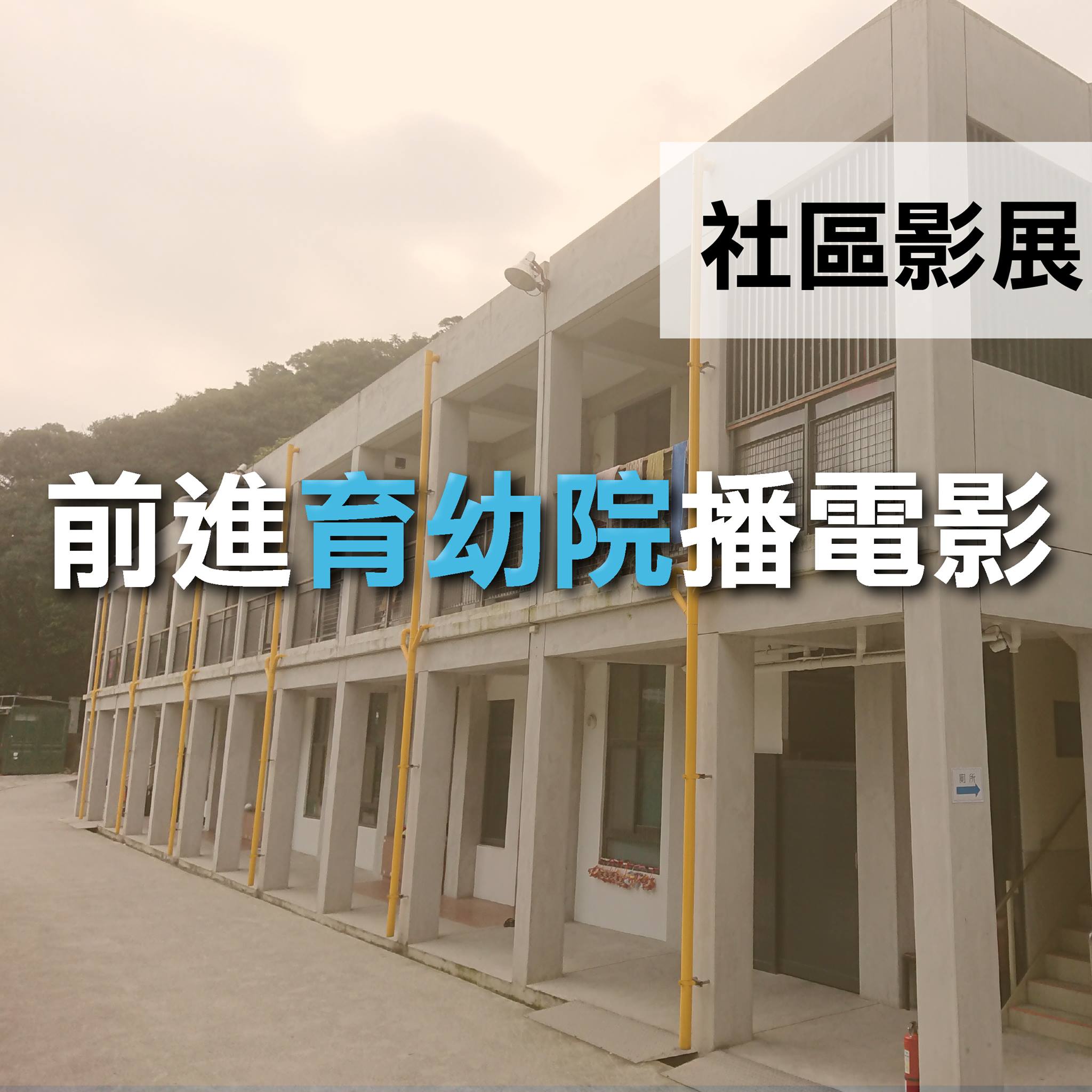 2019社區影展第一站／新莊愛心育幼院「前進育幼院播電影，看見缺口與出口」標題圖